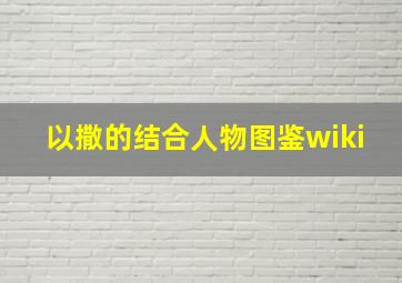 以撒的结合人物图鉴wiki