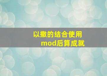 以撒的结合使用mod后算成就