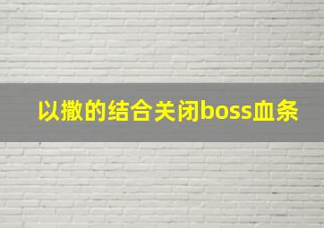 以撒的结合关闭boss血条