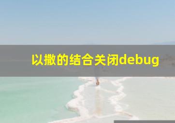 以撒的结合关闭debug