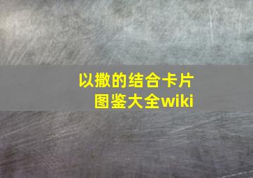 以撒的结合卡片图鉴大全wiki