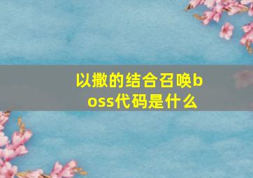 以撒的结合召唤boss代码是什么