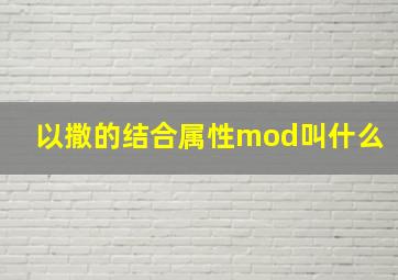 以撒的结合属性mod叫什么