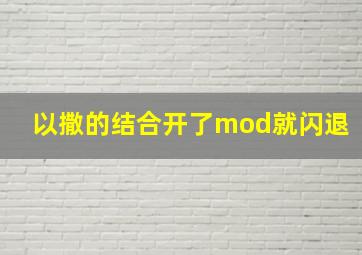 以撒的结合开了mod就闪退