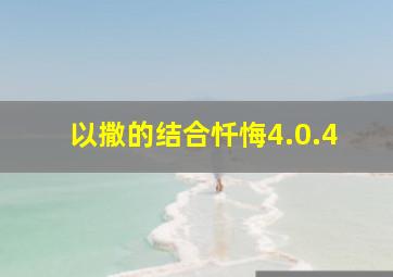 以撒的结合忏悔4.0.4