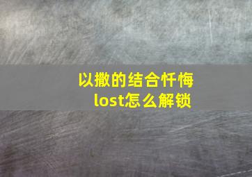 以撒的结合忏悔lost怎么解锁