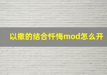 以撒的结合忏悔mod怎么开