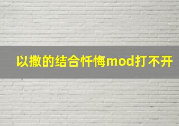 以撒的结合忏悔mod打不开