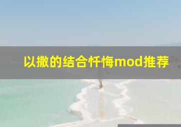 以撒的结合忏悔mod推荐