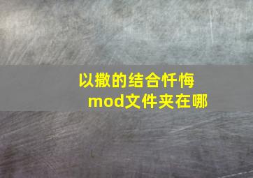 以撒的结合忏悔mod文件夹在哪