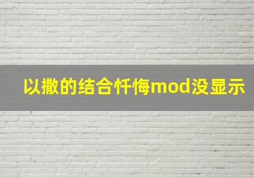 以撒的结合忏悔mod没显示