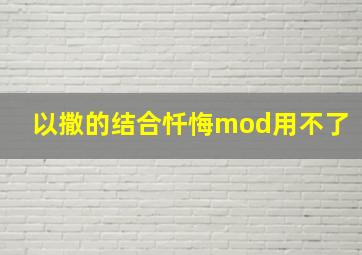 以撒的结合忏悔mod用不了