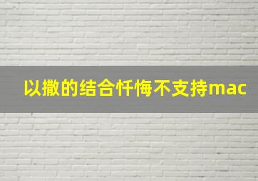 以撒的结合忏悔不支持mac