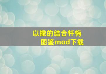 以撒的结合忏悔图鉴mod下载