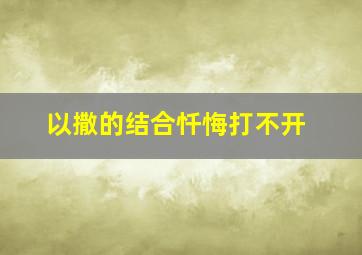 以撒的结合忏悔打不开