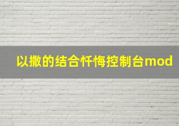 以撒的结合忏悔控制台mod