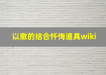 以撒的结合忏悔道具wiki