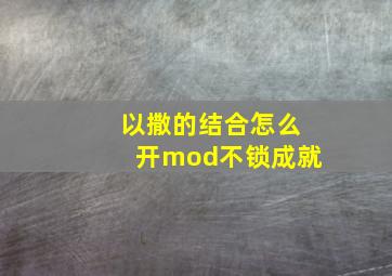 以撒的结合怎么开mod不锁成就