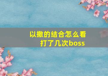 以撒的结合怎么看打了几次boss