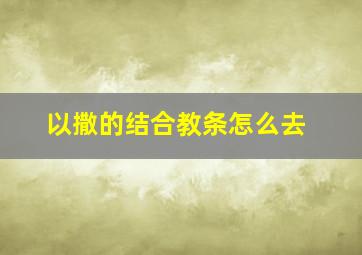 以撒的结合教条怎么去