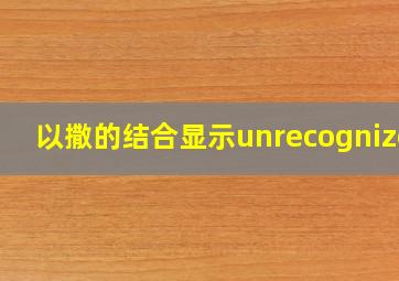 以撒的结合显示unrecognized