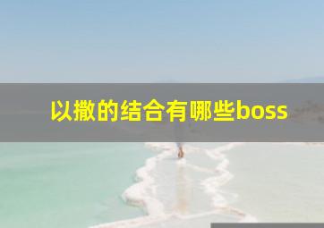 以撒的结合有哪些boss