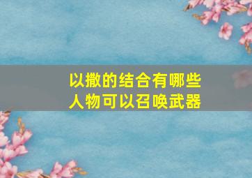 以撒的结合有哪些人物可以召唤武器