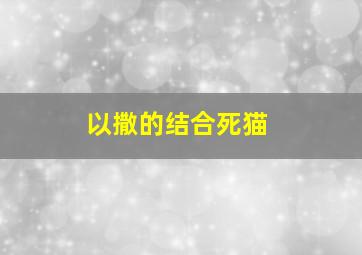 以撒的结合死猫