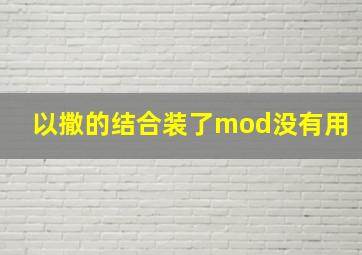 以撒的结合装了mod没有用