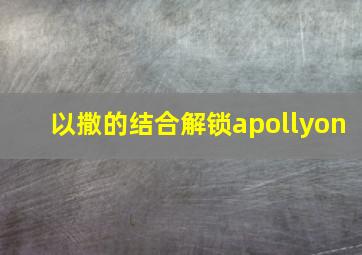 以撒的结合解锁apollyon