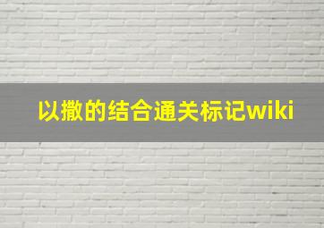 以撒的结合通关标记wiki