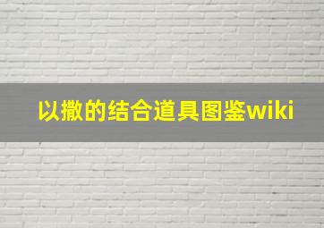 以撒的结合道具图鉴wiki