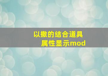 以撒的结合道具属性显示mod