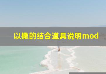 以撒的结合道具说明mod