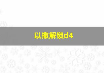 以撒解锁d4