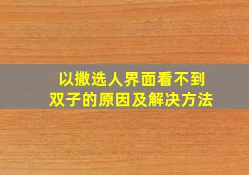 以撒选人界面看不到双子的原因及解决方法