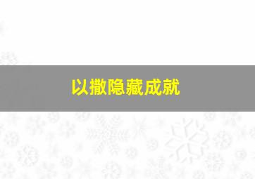 以撒隐藏成就