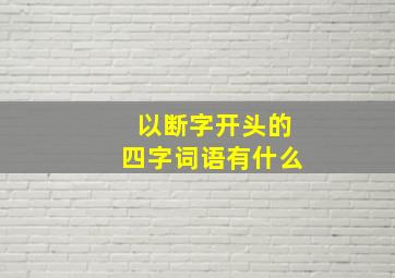 以断字开头的四字词语有什么