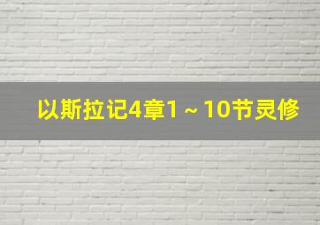 以斯拉记4章1～10节灵修