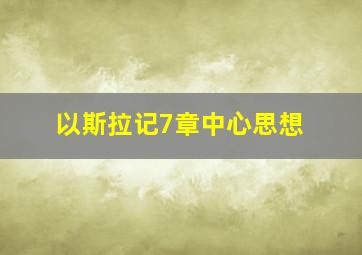 以斯拉记7章中心思想