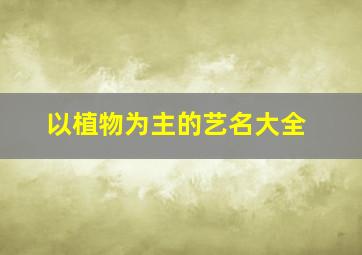 以植物为主的艺名大全