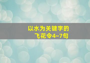 以水为关键字的飞花令4~7句