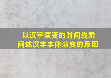 以汉字演变的时间线索阐述汉字字体演变的原因