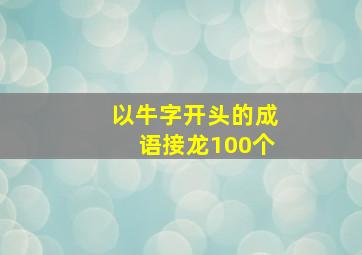 以牛字开头的成语接龙100个