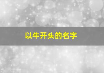 以牛开头的名字