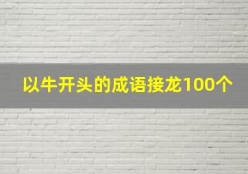 以牛开头的成语接龙100个