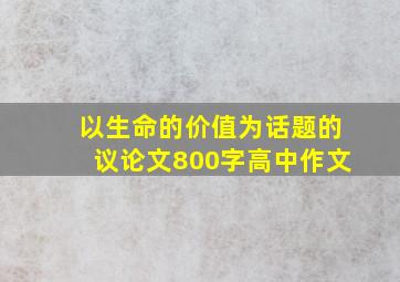 以生命的价值为话题的议论文800字高中作文