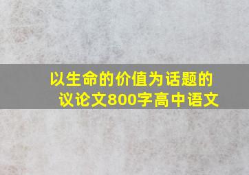 以生命的价值为话题的议论文800字高中语文