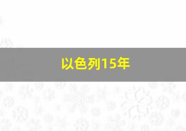 以色列15年