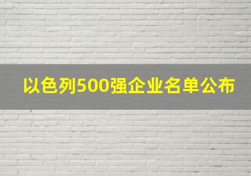 以色列500强企业名单公布